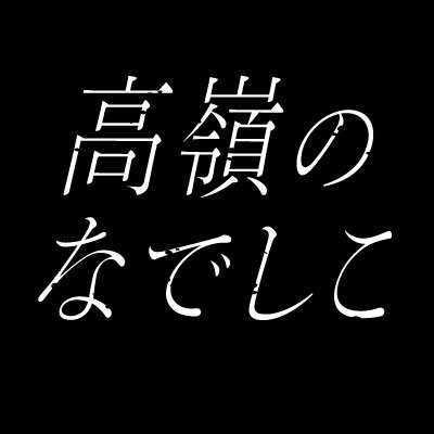 Takane no Nadeshiko logo