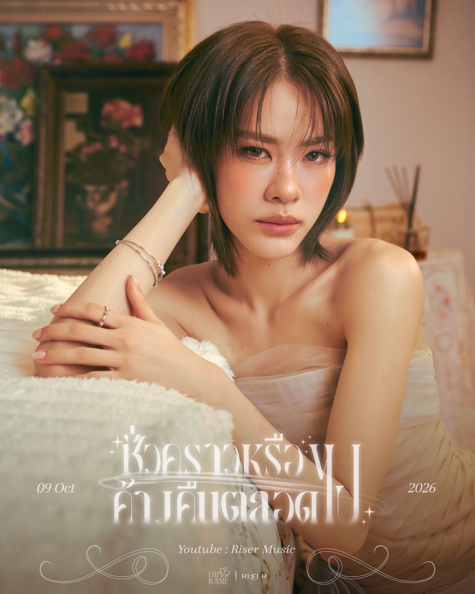 Emi - ชั่วคราวหรือค้างคืนตลอดไป